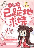 女炮灰,已跪地求饶