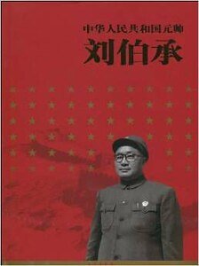 中国元帅刘伯承