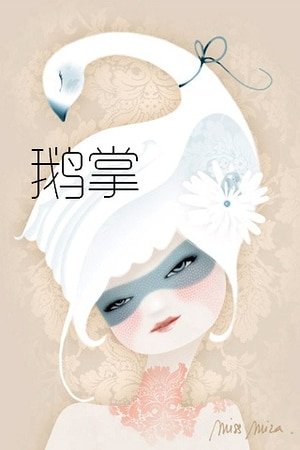 鵝掌