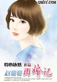 趙彎彎再婚記