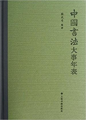 中国书法大事年表（出书版）