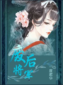 废后将军（网络版）