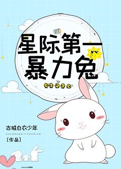 星際第一暴力兔