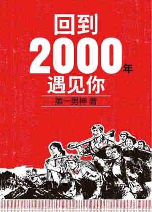 回到2000年遇見你