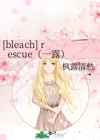 [bleach] rescue（一露）