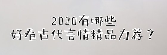 2020有哪些好看古代言情精品力荐？