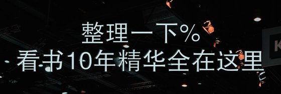 整理一下%看书10年精华全在这里