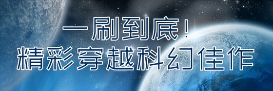 一刷到底！精彩穿越科幻佳作