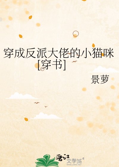 穿成反派大佬的小貓咪[穿書]