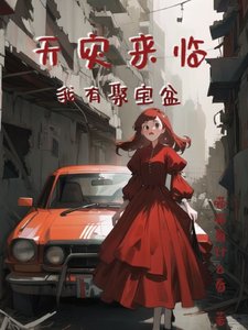 天灾来临我有聚宝盆