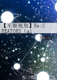 （GL/CREATORS同人）【軍姬視角】Re:CREATORS（gl）