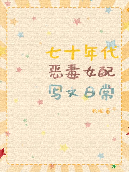 七零之穿書後我綁定了作家助手/七十年代惡毒女配寫文日常