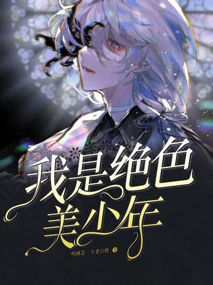 这个世界上竟然没有软妹子！/我是绝色美少年