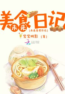 未来美食日记
